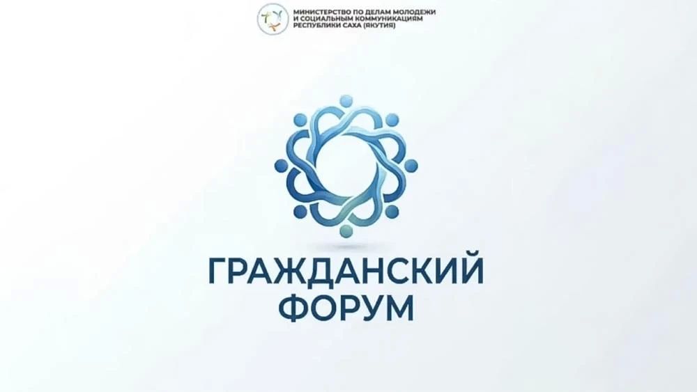 25–26 августа в Якутске состоится Гражданский форум — площадка для диалога некоммерческих организаций, волонтеров и активных жителей республики