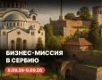 АО «РЭЦ» приглашает для участия в деловой миссии в Республику Сербия для решения промышленных вопросов
