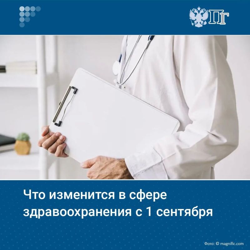 С 1 сентября 2026 года в России вступит в силу целый ряд нововведений в сфере здравоохранения