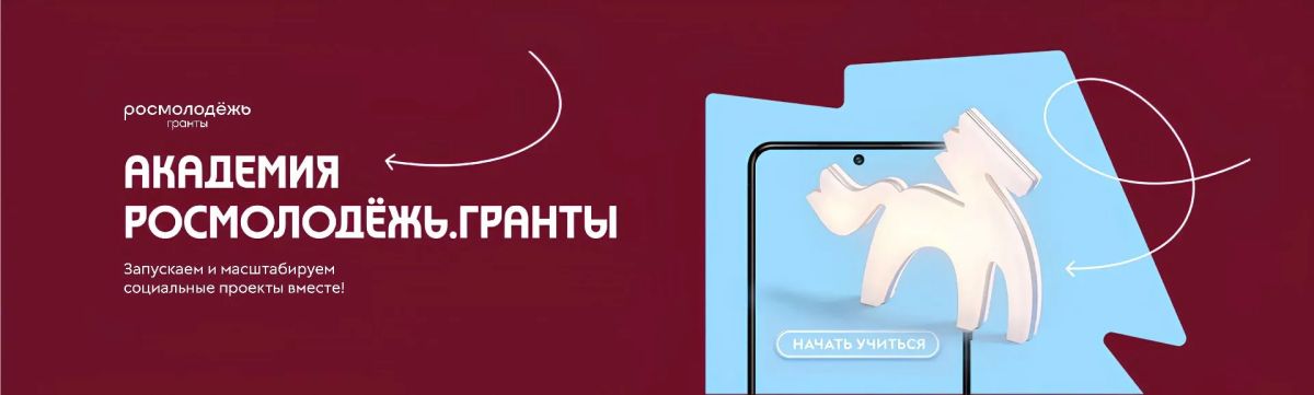 Твоя идея может больше. . Стартовала Академия Росмолодёжь.Гранты — образовательная онлайн-программа по социальному проектированию с бесплатными курсами от экспертов Росмолодёжь.Гранты. «Начальный курс» поможет найти...