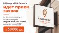 В ГАУ РС(Я) «Центр «Мой бизнес» идет прием заявок на бесплатную услугу по изготовлению наружной рекламы для участников СВО на 50 000 руб