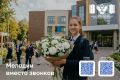 1 сентября в школах зазвенят мелодии вместо звонков