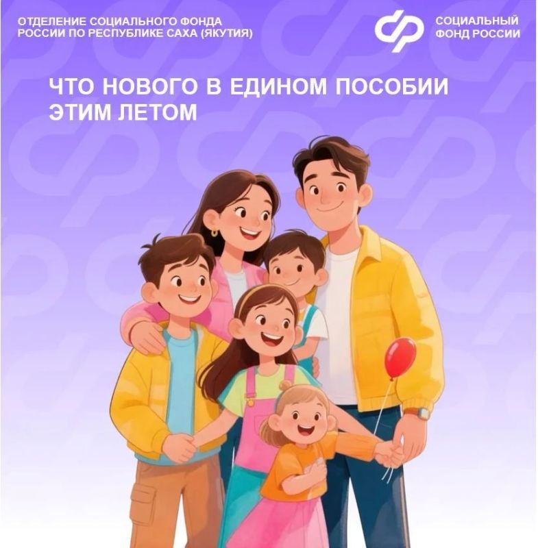 С начала года Отделение Социального фонда России по Якутии оформило единое пособие родителям более 100 тысяч детей