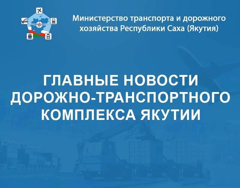 МИНТРАНС ЯКУТИИ: ГЛАВНЫЕ НОВОСТИ ПРОШЛОЙ НЕДЕЛИ