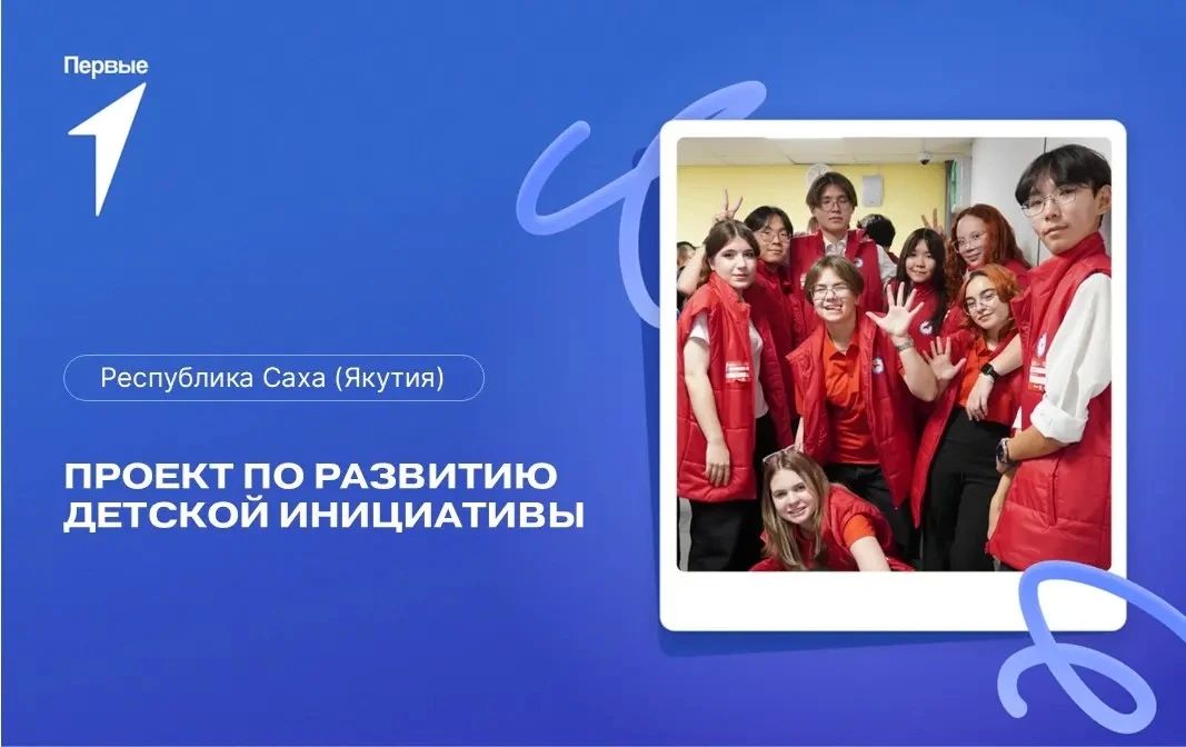 1 сентября стартует Проект по развитию детской инициативы в Республике Саха (Якутия)!