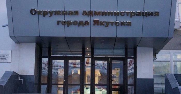 В мэрии Якутска продолжаются кадровые перестановки: уволились ключевые фигуры, начинавшие работать еще с Авксентьевой