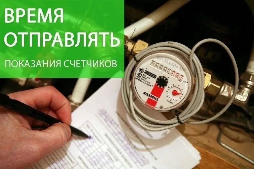 Уважаемые жители!. Напоминаем, что показания приборов учёта коммунальных ресурсов необходимо передавать не позднее 25-го числа каждого месяца! Сделать это быстро и удобно вы можете следующими способами: через свой личный...
