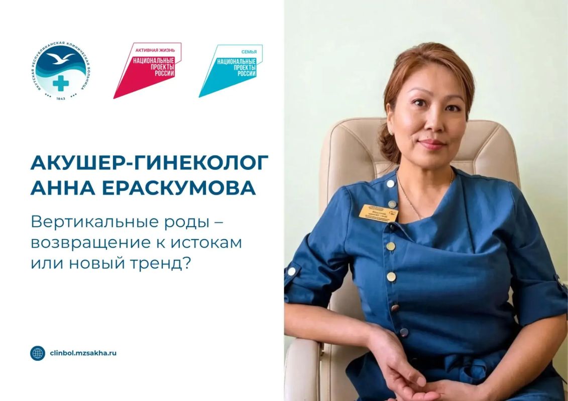 Акушер-гинеколог Анна Ераскумова: вертикальные роды – возвращение к истокам или новый тренд в акушерстве?