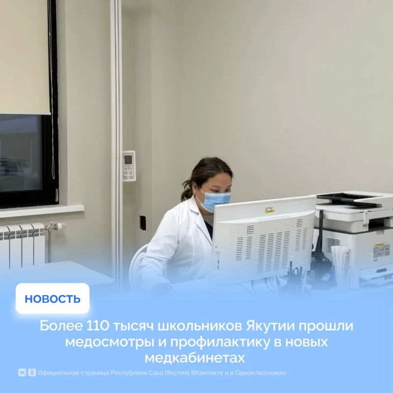 Более 110 тысяч школьников Якутии прошли медосмотры и профилактику в новых медкабинетах