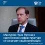 Заместитель председателя правительства Денис Мантуров заявил, что указ президента о временном управлении объектами критической инфраструктуры не предполагает национализации или изменения формы собственности предприятий