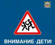 О проведении 2-го этапа профилактического мероприятия «Внимание - дети!»