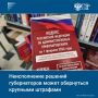 За неисполнение решений губернаторов или региональных оперативных штабов могут ввести единые штрафы: для граждан — до 5 тысяч рублей, для должностных лиц — до 50 тысяч, для организаций — до 1 млн рублей