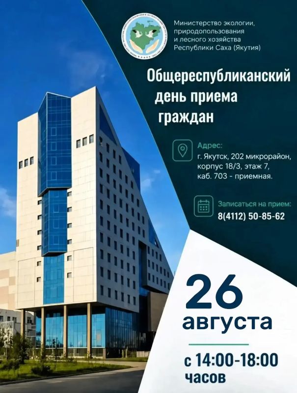 Министерство экологии Якутии приглашает на Общереспубликанский день приема граждан