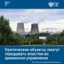 Объекты критической инфраструктуры, владельцы которых не обеспечили их безопасность, смогут передавать во временное управление по решению правительства