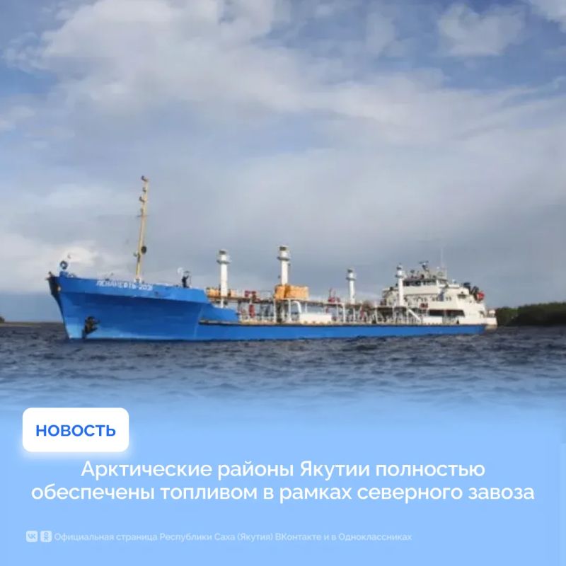 Арктические районы Якутии полностью обеспечены топливом в рамках северного завоза