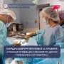 Кардиохирургия нового уровня: сложные операции становятся частью повседневной практики