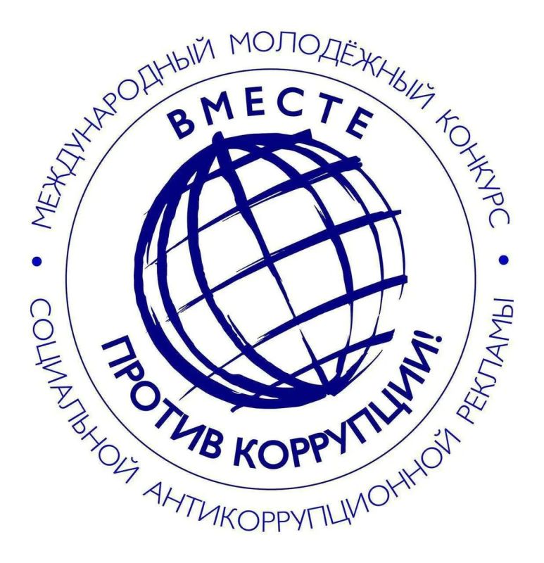 О проведении конкурса социальной антикоррупционной рекламы «Вместе против коррупции!»
