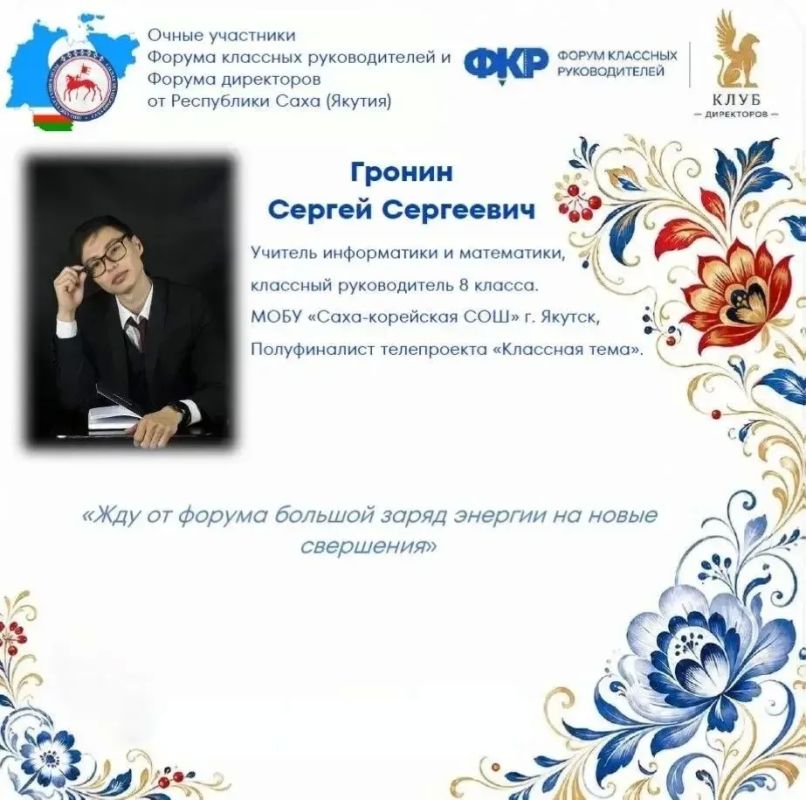 Сразу восемь представителей педагогического сообщества Якутии подтвердили свой высочайший профессиональный уровень и вошли в число избранных участников главного события осени — VI Форума классных руководителей! Это не просто... Сразу восемь представителей педагогического сообщества Якутии подтвердили свой высочайший профессиональный уровень и вошли в число избранных участников главного события осени — VI Форума классных руководителей! Это не просто...