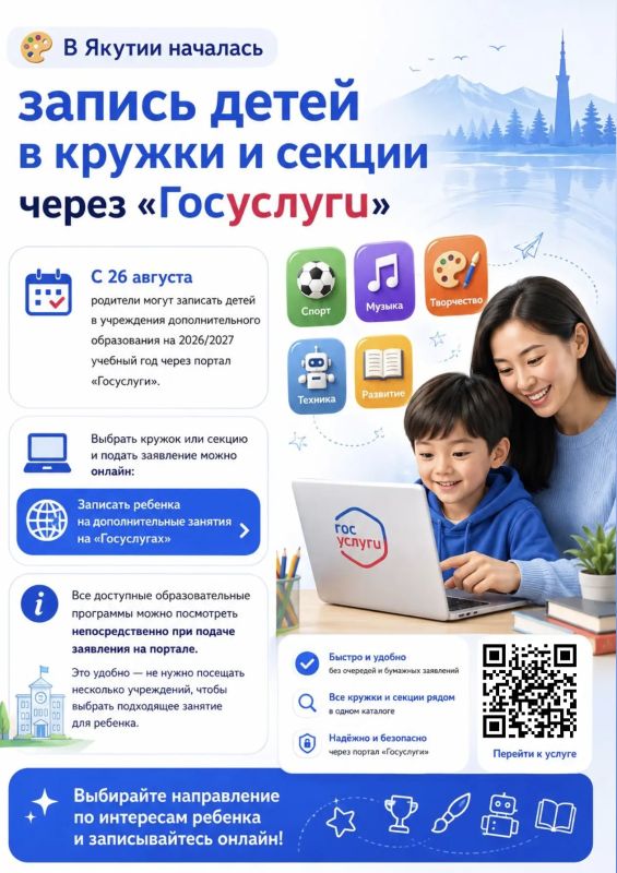 В Якутии началась запись детей в кружки и секции через «Госуслуги»