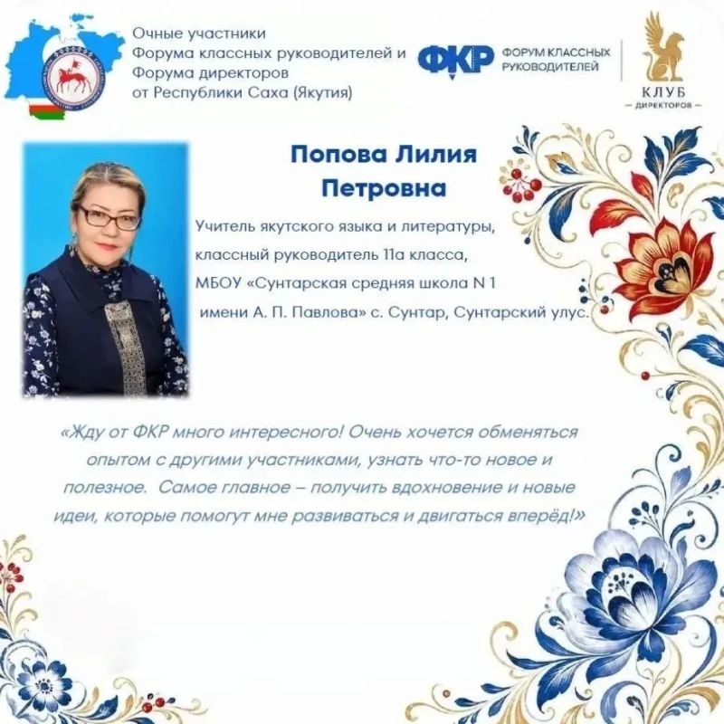 Сразу восемь представителей педагогического сообщества Якутии подтвердили свой высочайший профессиональный уровень и вошли в число избранных участников главного события осени — VI Форума классных руководителей! Это не просто... Сразу восемь представителей педагогического сообщества Якутии подтвердили свой высочайший профессиональный уровень и вошли в число избранных участников главного события осени — VI Форума классных руководителей! Это не просто...