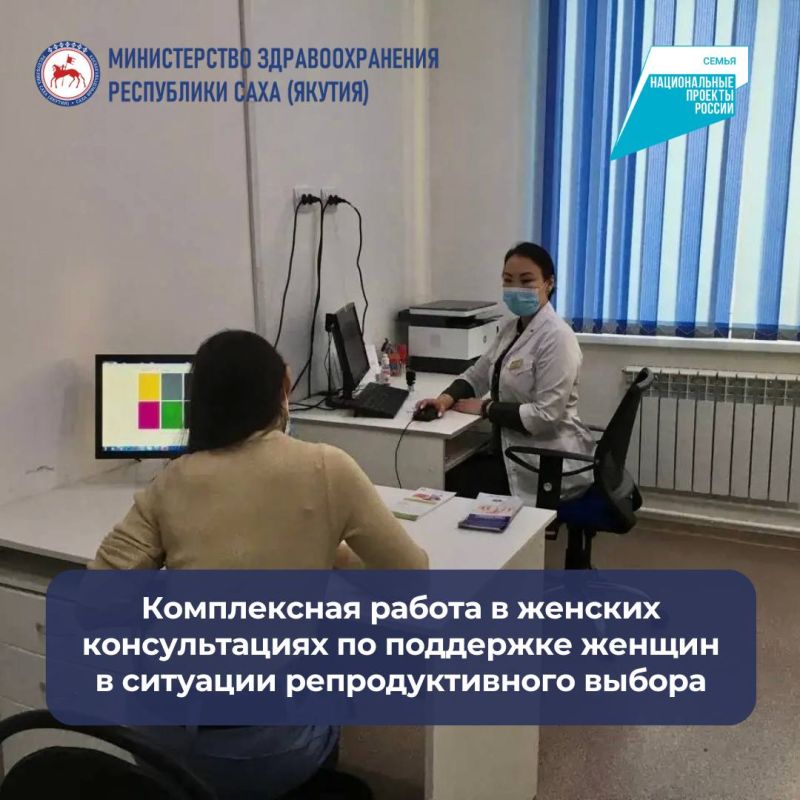 Минздравом Якутии организована комплексная работа в женских консультациях по поддержке женщин в ситуации репродуктивного выбора