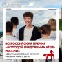 Открыта регистрация на Всероссийскую премию «Молодой предприниматель России»