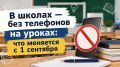 В школах — без телефонов на уроках: что меняется с 1 сентября