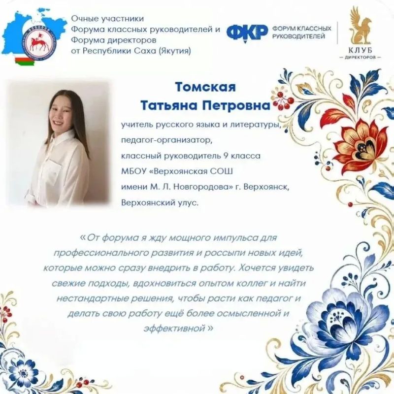 Сразу восемь представителей педагогического сообщества Якутии подтвердили свой высочайший профессиональный уровень и вошли в число избранных участников главного события осени — VI Форума классных руководителей! Это не просто... Сразу восемь представителей педагогического сообщества Якутии подтвердили свой высочайший профессиональный уровень и вошли в число избранных участников главного события осени — VI Форума классных руководителей! Это не просто...
