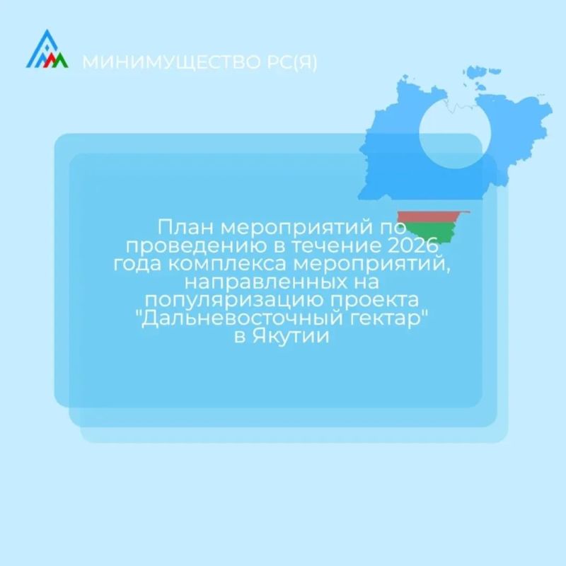 План мероприятий по проведению в течение 2026 года комплекса мероприятий, направленных на популяризацию Федерального закона от 01.05.2016 № 119-ФЗ (Дальневосточный гектар) и освещение ее итогов за 10 лет на территории...