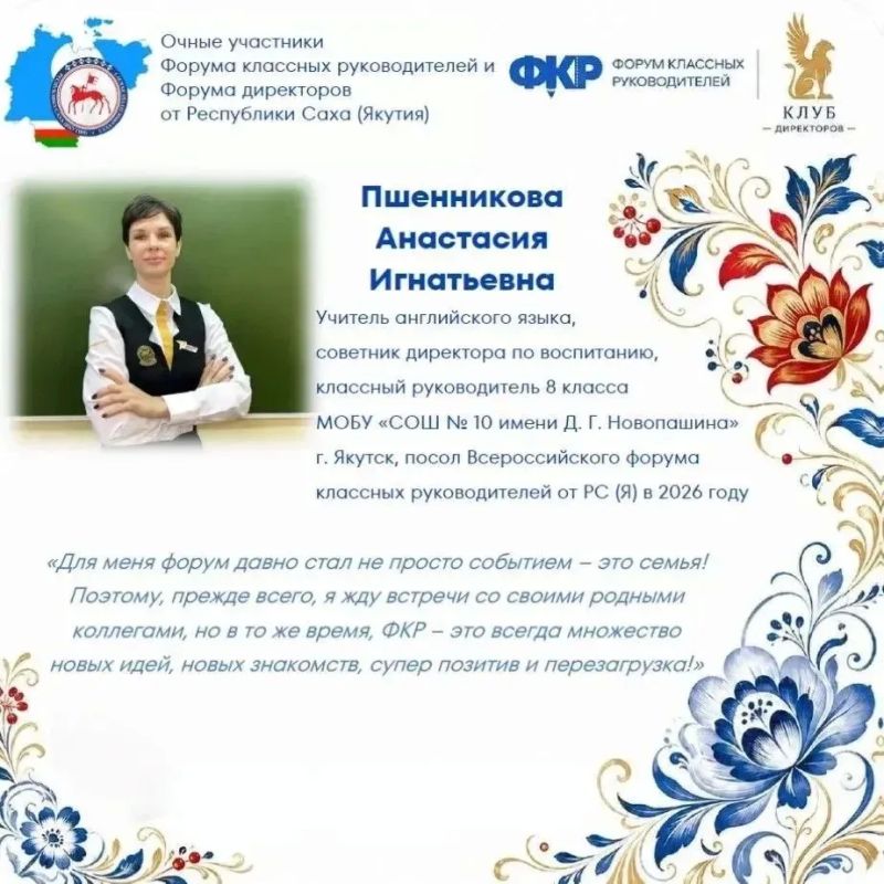 Сразу восемь представителей педагогического сообщества Якутии подтвердили свой высочайший профессиональный уровень и вошли в число избранных участников главного события осени — VI Форума классных руководителей! Это не просто... Сразу восемь представителей педагогического сообщества Якутии подтвердили свой высочайший профессиональный уровень и вошли в число избранных участников главного события осени — VI Форума классных руководителей! Это не просто...