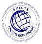 О проведении конкурса социальной антикоррупционной рекламы «Вместе против коррупции!»