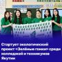 Стартует экологический проект «Зелёные гонки» среди колледжей и техникумов Якутии