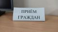 Общереспубликанский день приёма граждан состоится сегодня, 26 августа, с 14:00 до 18:00 по местному времени