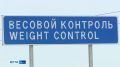 В Ленском районе запустят автоматический пункт весогабаритного контроля на дороге "Мухтуя"