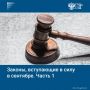 В сентябре вступает в силу ряд важных законов: семьи с детьми получат право на ипотечные каникулы до 18 месяцев, в отдаленных селах появятся передвижные аптеки, а россияне смогут установить самозапрет на азартные игры