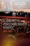 С Днём российского кино!. 27 августа поздравляем всех, кто создаёт отечественное кино и связан с его появлением на экране — режиссёров, актёров, сценаристов, операторов, продюсеров, монтажёров, художников, звукорежиссёров и...