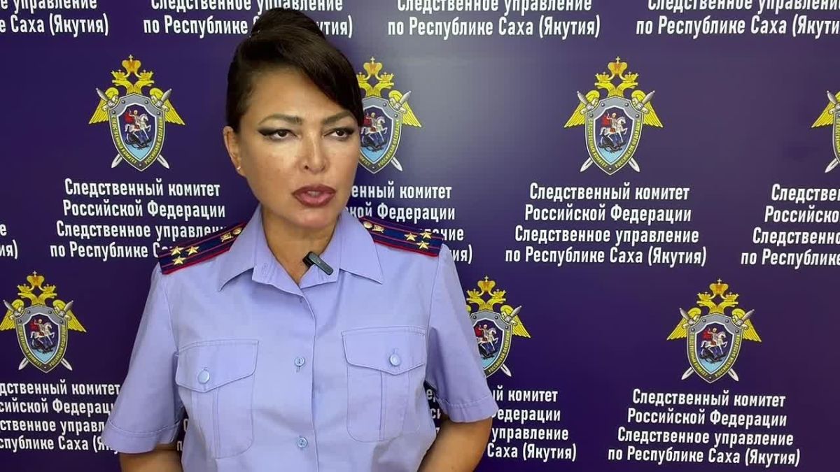 Комментарий старшего помощника руководителя СУ СК России по Республике Саха (Якутия) Надежды Дворецкой