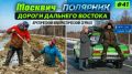 Москвич-Полярник — 41 серия