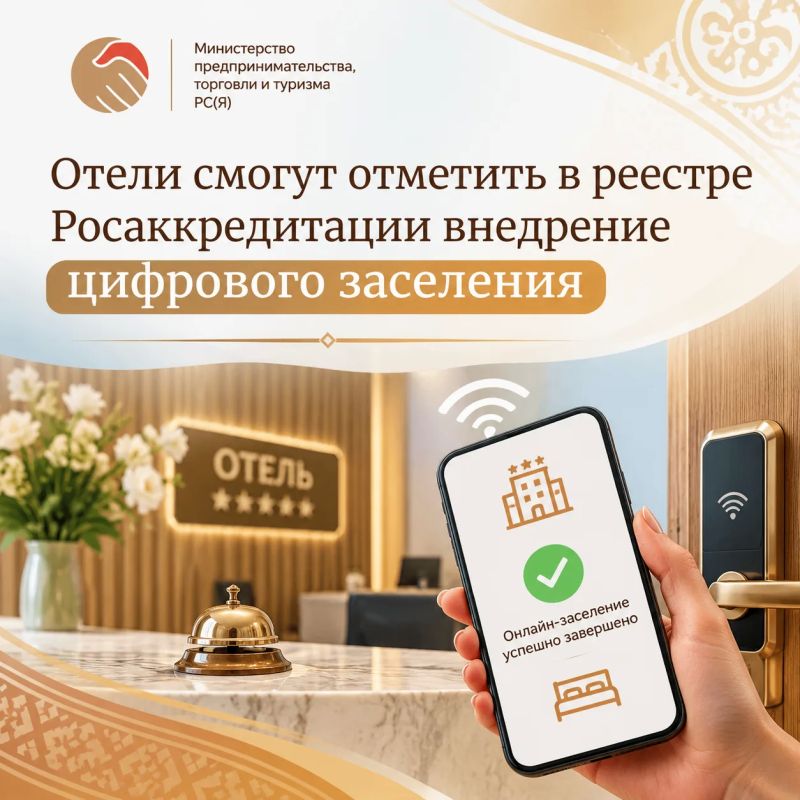 С 1 сентября в реестре Росаккредитации появится новая возможность для средств размещения: отели смогут указать, что используют технологию цифрового заселения гостей с помощью Цифрового ID в «Макс»