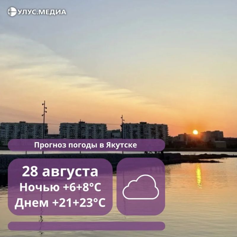 Дым и до +23°C в Якутске: о погоде в республике на 28 августа
