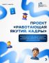 Подборка актуальных вакансий в Нижнеколымском районе