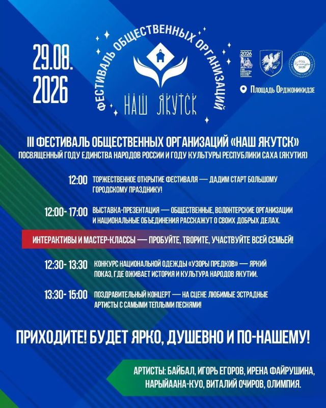 29 августа 2026 года на площади Орджоникидзе состоится III фестиваль общественных организаций «Наш Якутск»! В этом году масштабное событие посвящено Году единства народов России и Году культуры в Республике Саха (Якутия)