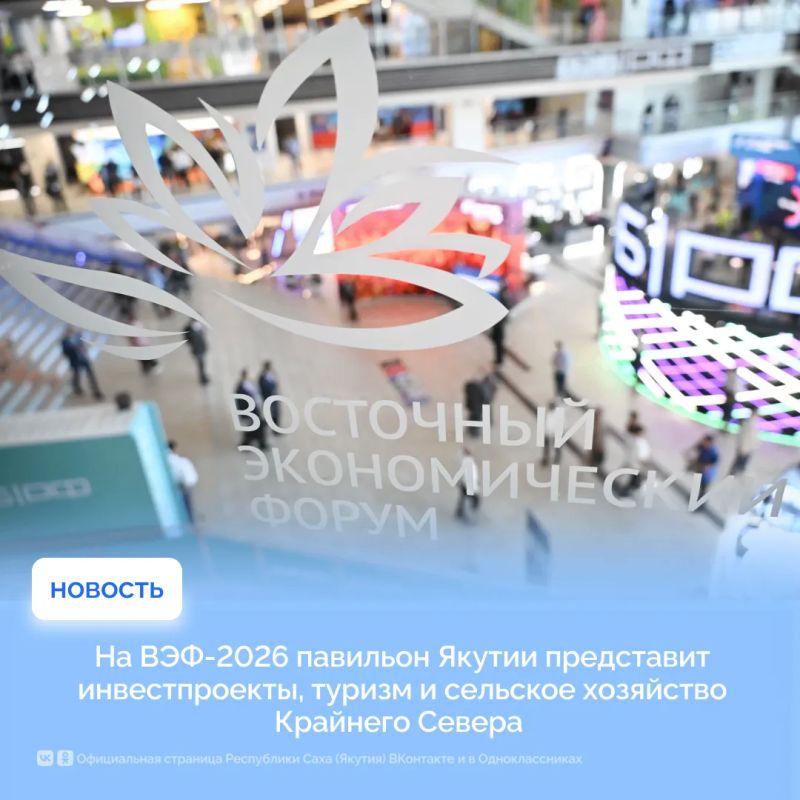 На ВЭФ-2026 павильон Якутии «Северный рассвет» на выставке «Улица Дальнего Востока» покажет инвестпроекты, туризм и круглогодичное земледелие в условиях вечной мерзлоты