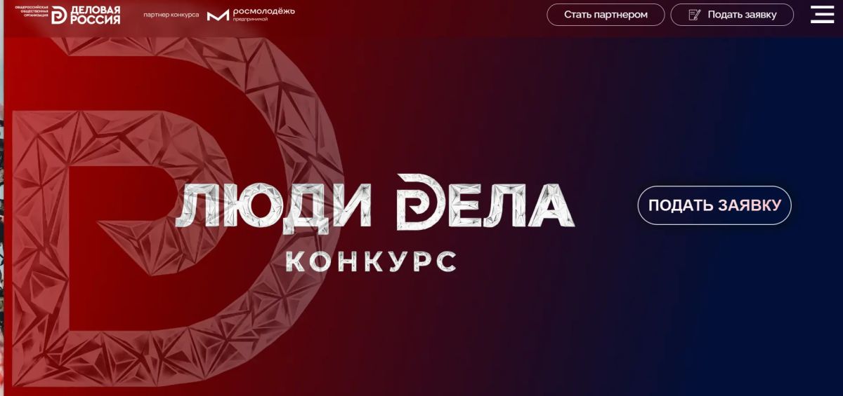 Стартовал прием заявок на Всероссийский конкурс для предпринимателей «Люди дела – 2026»
