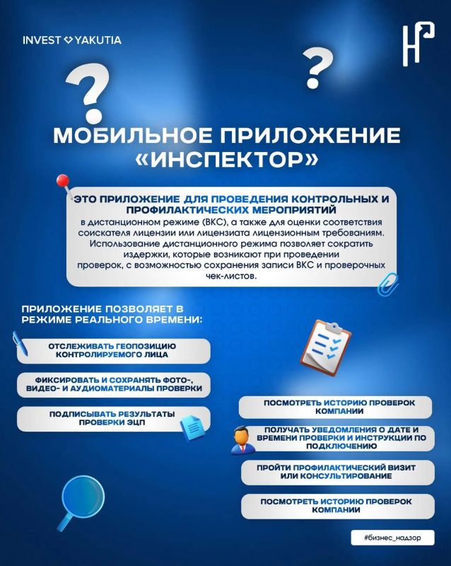 БИЗНЕС-НАДЗОР: главный помощник в бизнесе – мобильное приложение "Инспектор" БИЗНЕС-НАДЗОР: главный помощник в бизнесе – мобильное приложение "Инспектор"