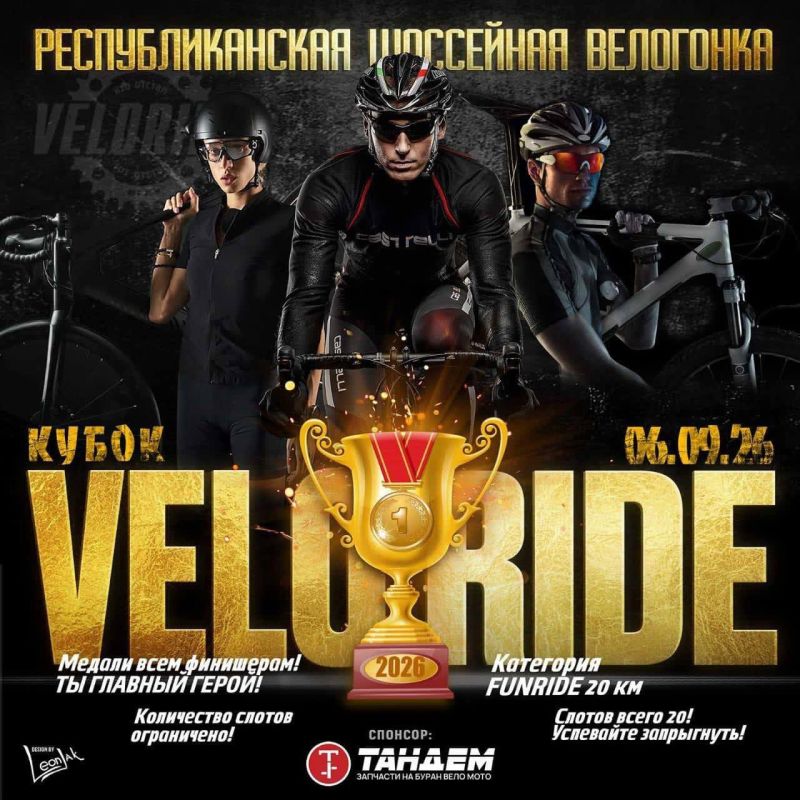 Друзья, кубок VELORIDE начинается!