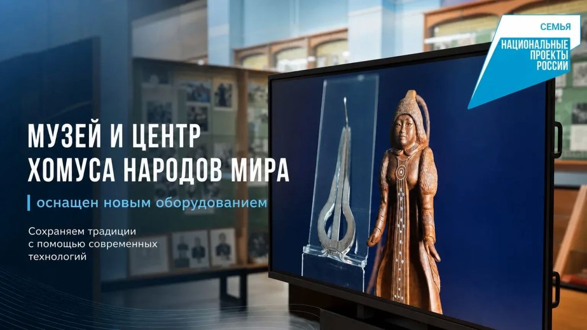 Мы рады поделиться важным событием: Музей и Центр хомуса народов мира оснащен современным оборудованием в рамках национального проекта «Семья»