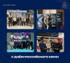 С Днём российского кино!. Этот праздник — повод гордиться достижениями отечественной кинематографии и растущим вкладом Якутии в её развитие