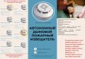 Автономный дымовой пожарный извещатель — простое устройство, которое может спасти жизнь