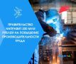 Правительство направит 200 млн рублей на повышение производительности труда